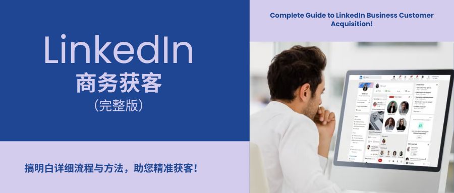 LinkedIn商務(wù)獲客完整版：終于搞明白詳細(xì)流程與方法了