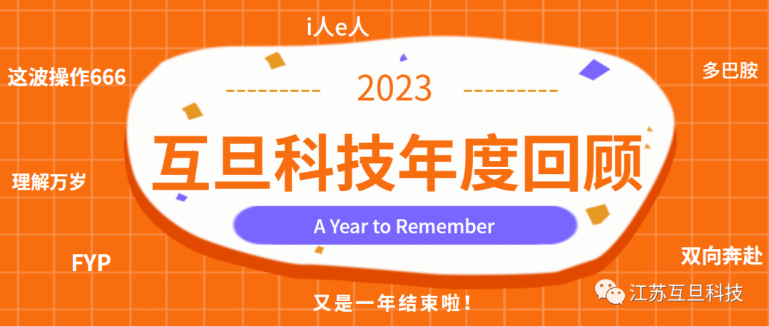 感恩有你，共贏未來(lái) | 2023，A Year to Remember！