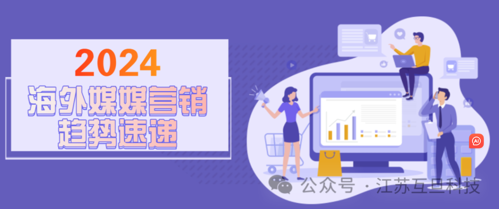 讓你的出海營(yíng)銷(xiāo)策略上升新高度, Follow 2024社交媒體發(fā)展趨勢(shì)!
