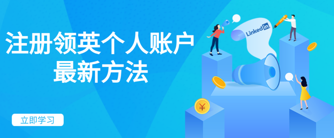 不心慌別糾結(jié)，國(guó)內(nèi)用戶領(lǐng)英賬號(hào)注冊(cè)教程指南來(lái)啦！