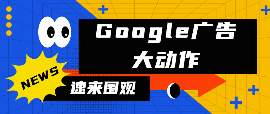 【重磅】Google Ads政策更新-2023年封戶數(shù)量破1270萬，同比激增90%！