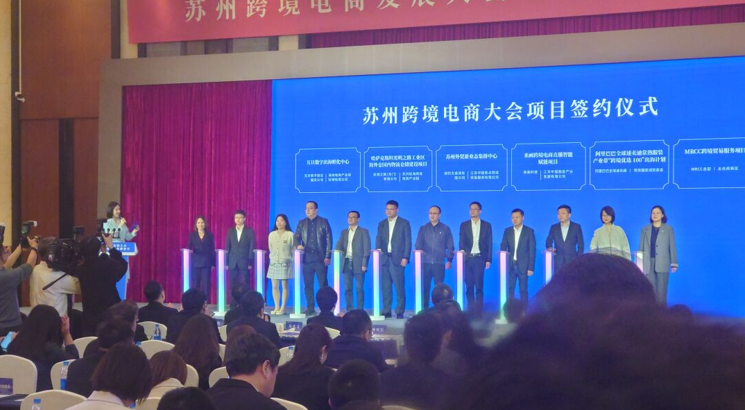 互旦科技亮相蘇州跨境電商大會簽約儀式，彰顯出海服務(wù)領(lǐng)軍實力！