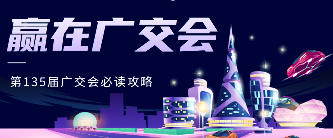 贏在廣交會(huì)：第135屆展會(huì)必讀攻略，讓商業(yè)潛能大放異彩！