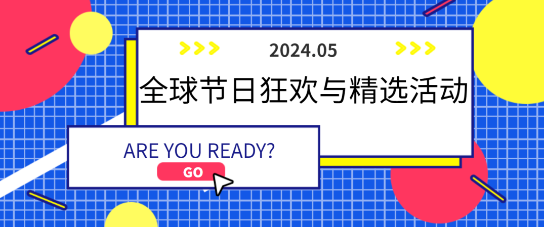 【歡樂(lè)五月天】2024全球節(jié)日狂歡與精選活動(dòng)早知道~