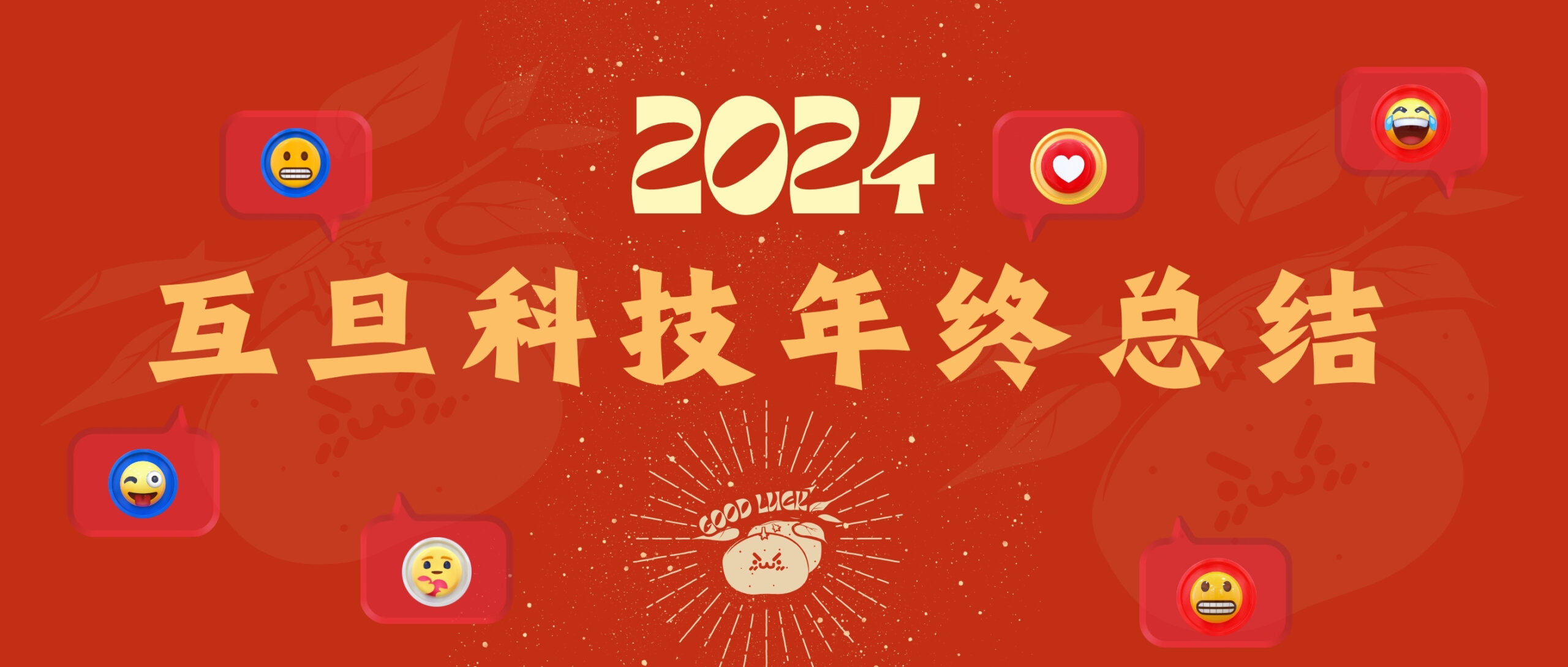 年終回溯，乘風起航：互旦科技2024年度敘事
