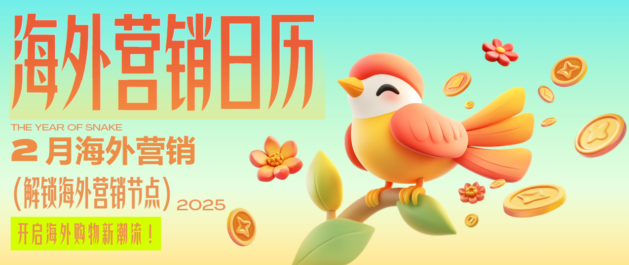 春節(jié)過后別松懈~情人節(jié)、超級碗、各國狂歡節(jié)…2月助你營銷全球！