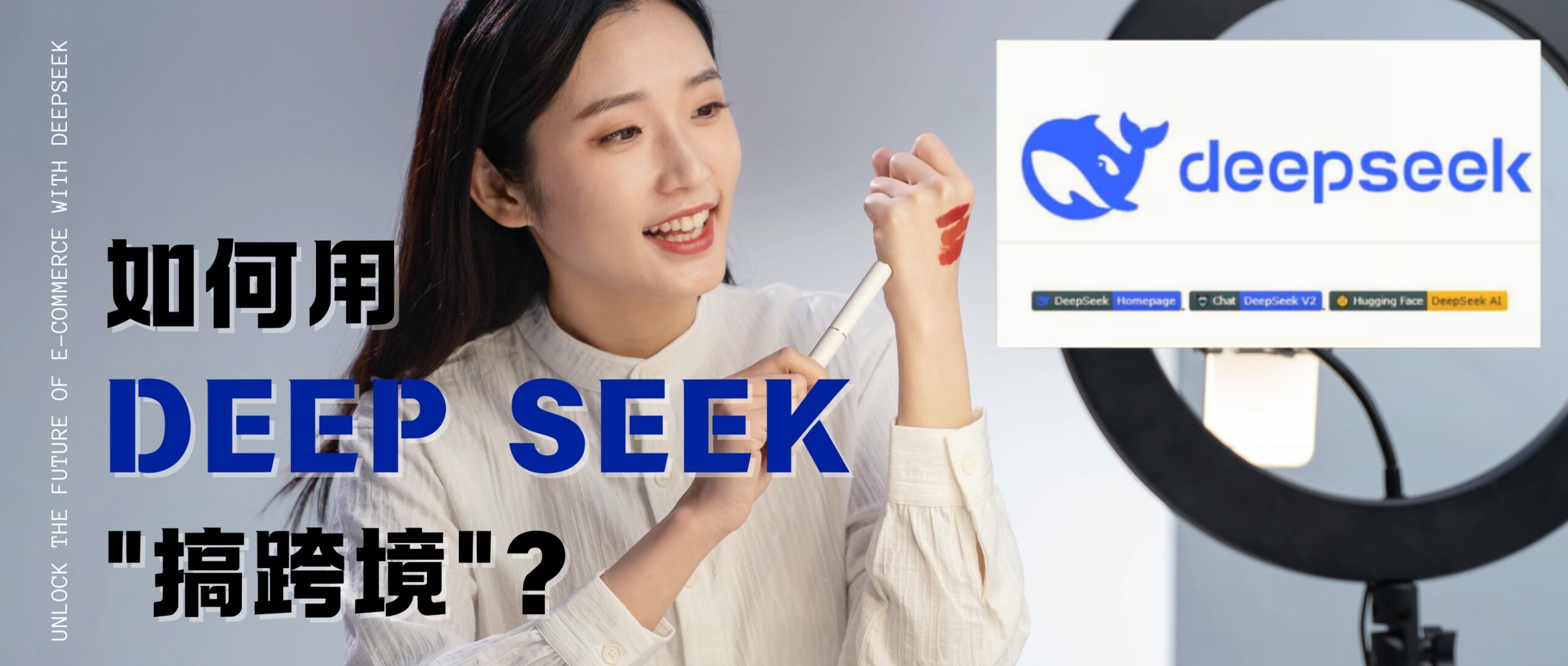 DeepSeek帶你“躺賺”100萬！跨境電商新風(fēng)口，AI賦能電商運(yùn)營(yíng)全攻略！