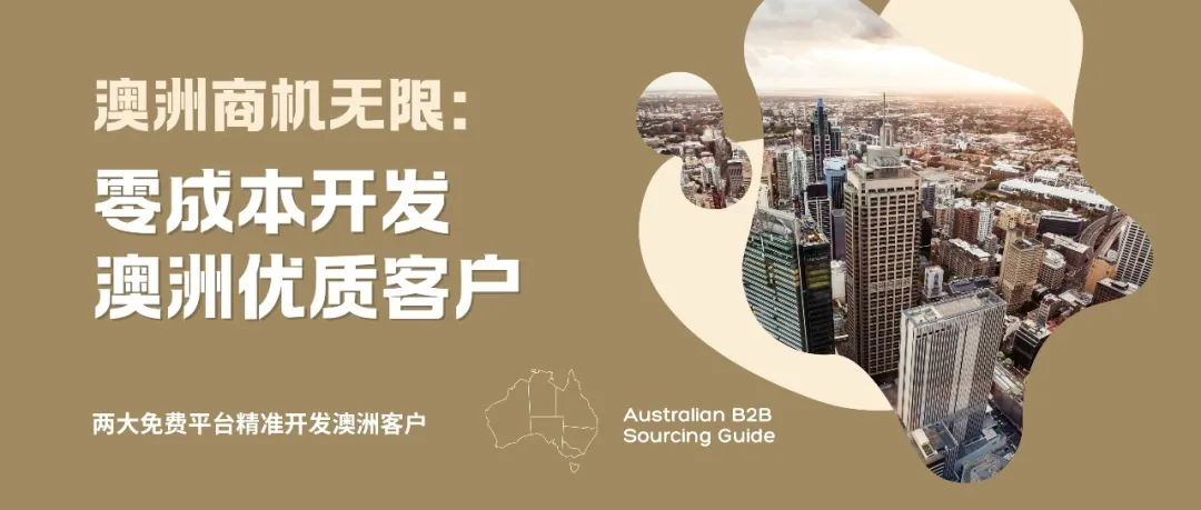 零成本獲取澳大利亞優(yōu)質(zhì)客戶，背調(diào)+開發(fā)雙管齊下