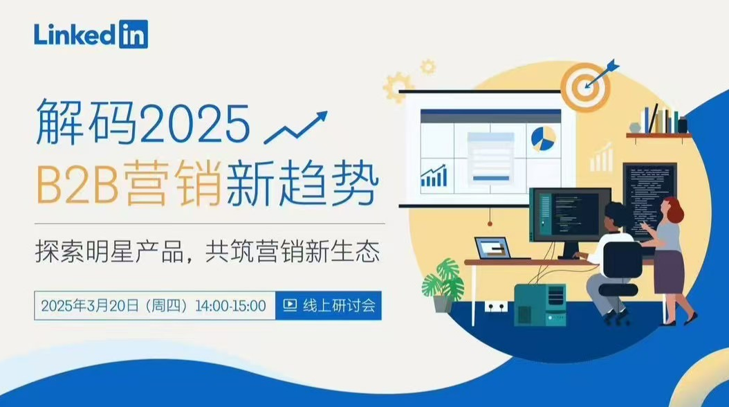 領英線上研討會來啦！解碼2025年B2B營銷新趨勢