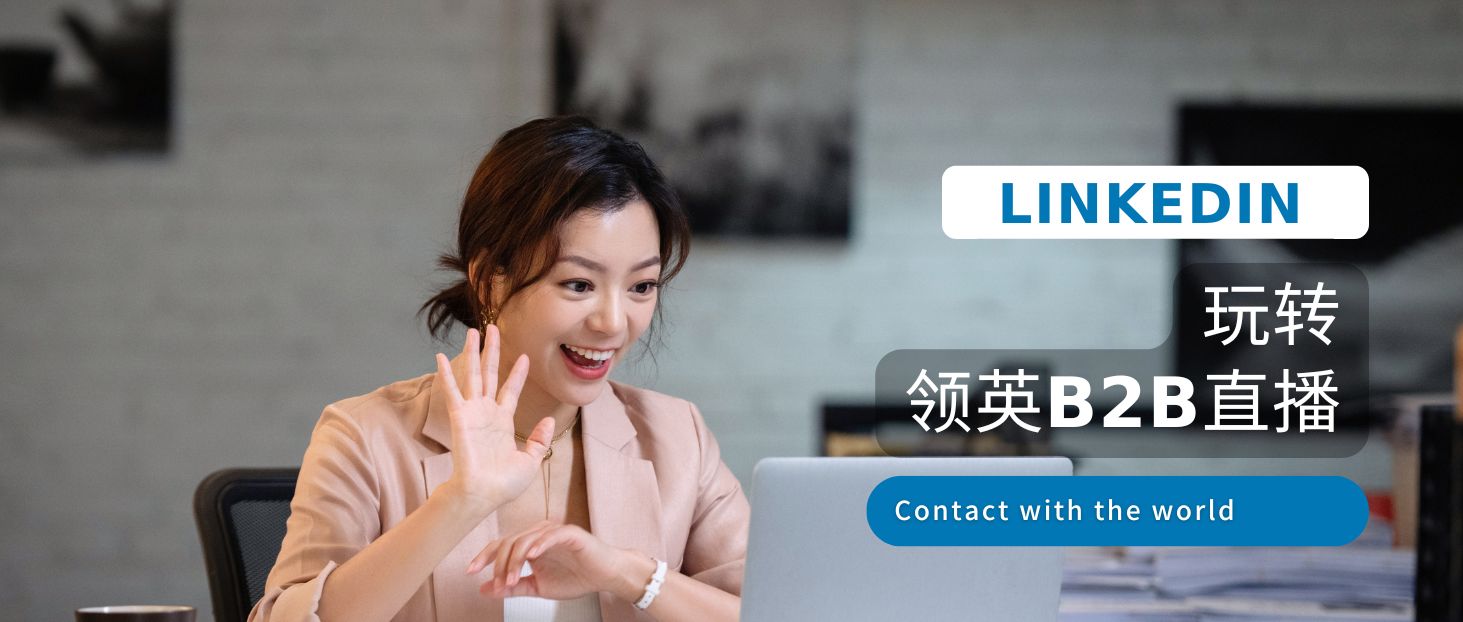 B2B直播火了！揭秘10億決策者的LinkedIn如何成為品牌出海新陣地？