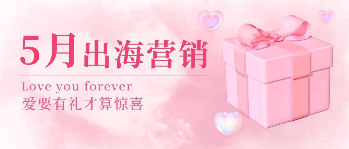 五月浪漫升溫！快來get 全球熱門節(jié)點+海外寶藏選品，讓銷量在這個夏天強勢出圈！