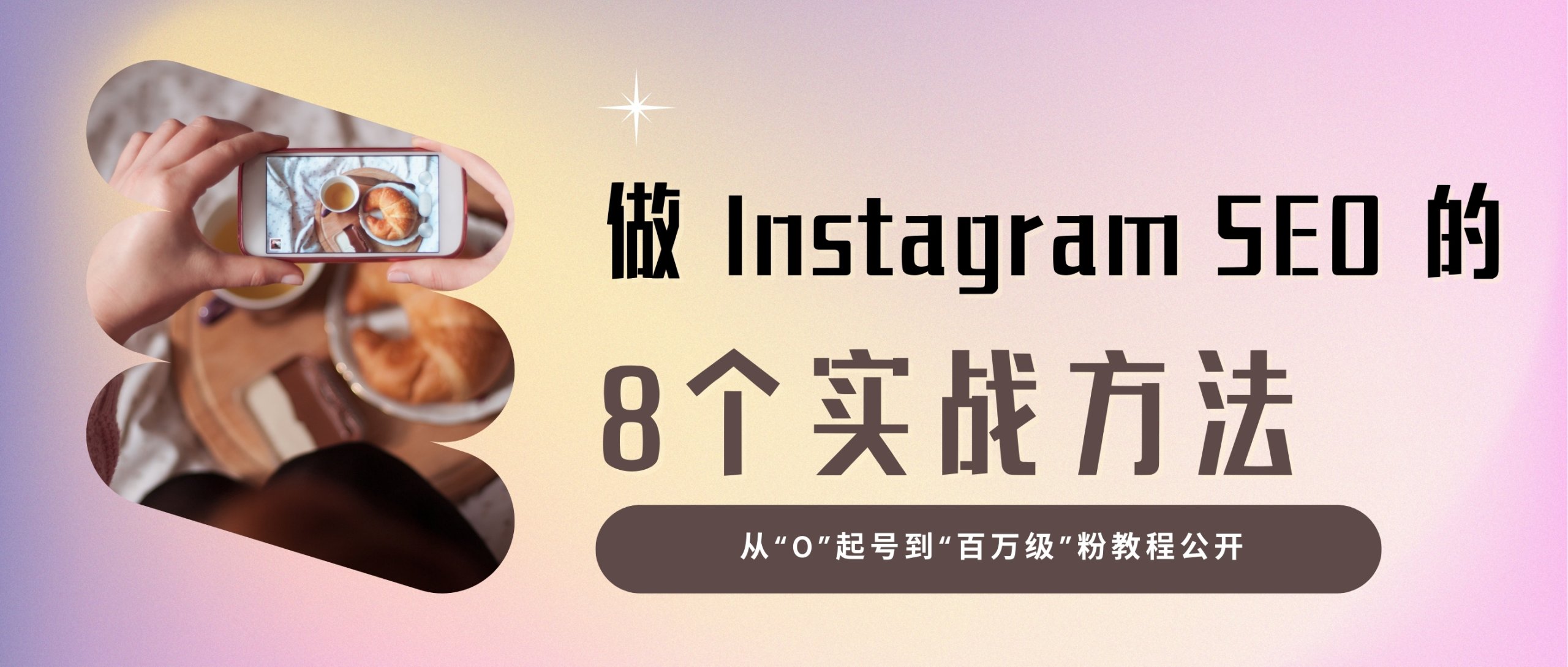 Instagram營(yíng)銷，獲取百萬級(jí)粉絲的8個(gè)SEO優(yōu)化方法公開