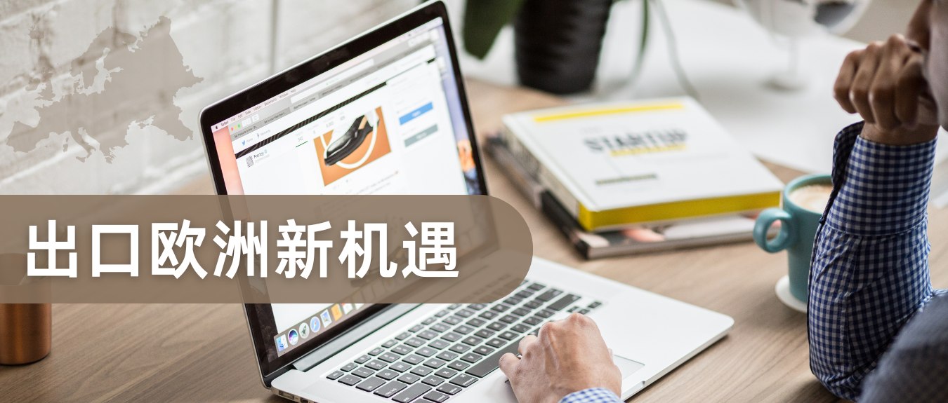 美國關(guān)稅大棒下，歐洲何以成為中國外貿(mào)商的”新藍海”？