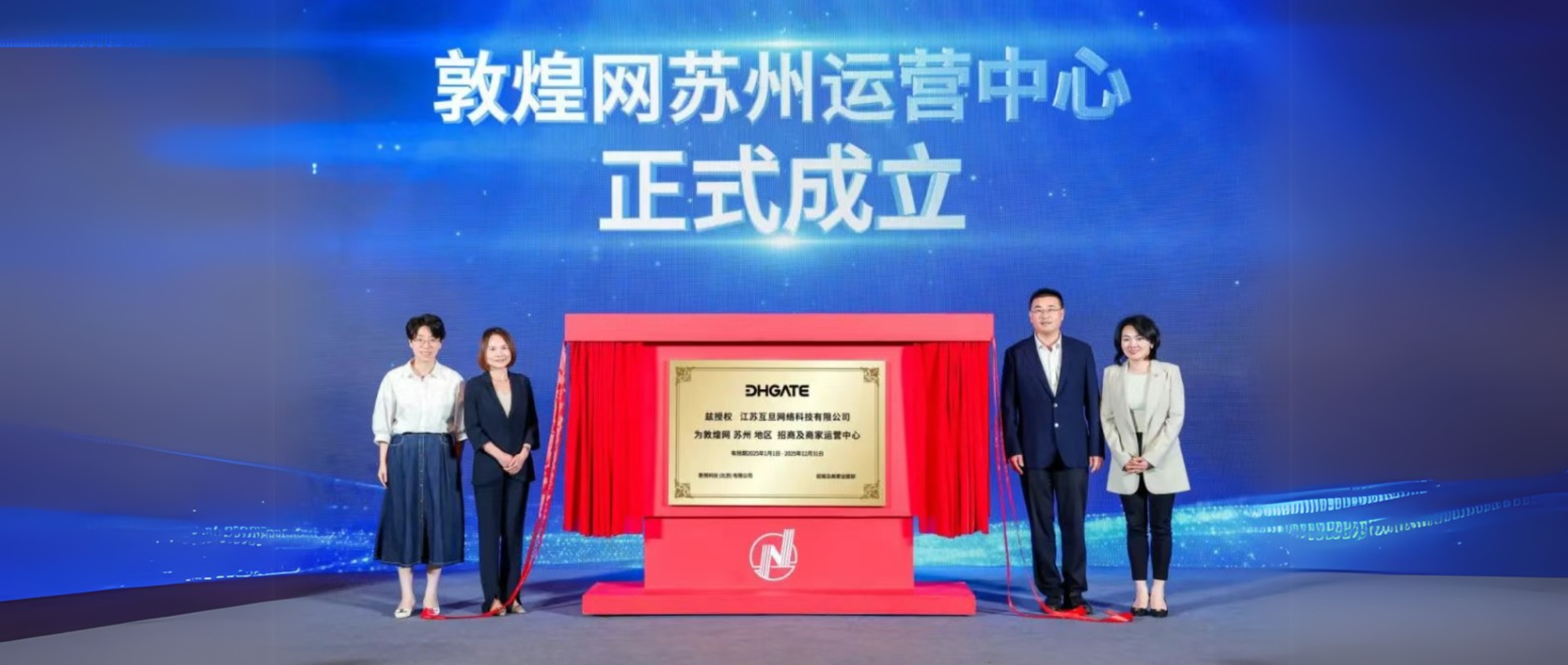 敦煌網(wǎng)落子蘇州，互旦科技邀您見證敦煌網(wǎng)蘇州運營中心成立！共拓數(shù)字新藍海