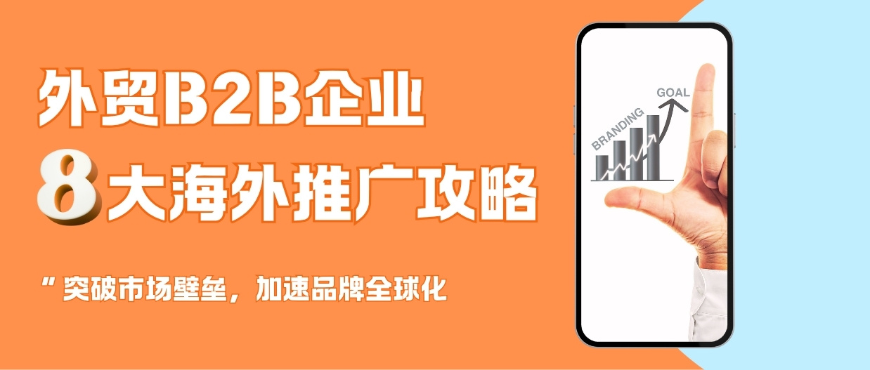 沒有大預(yù)算？試試這8種外貿(mào)推廣方式，效果也很可觀！