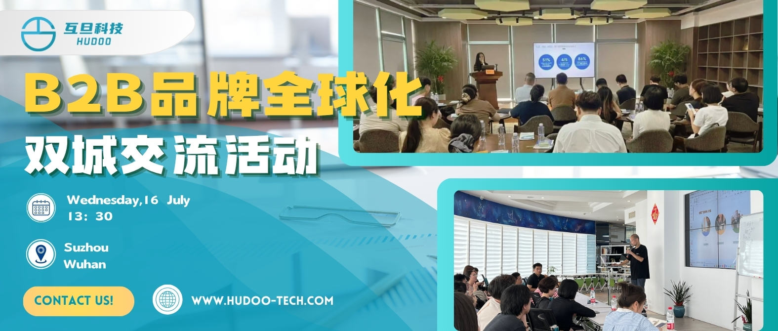互旦科技｜對等關(guān)稅時代，B2B品牌全球化雙城交流會圓滿舉辦