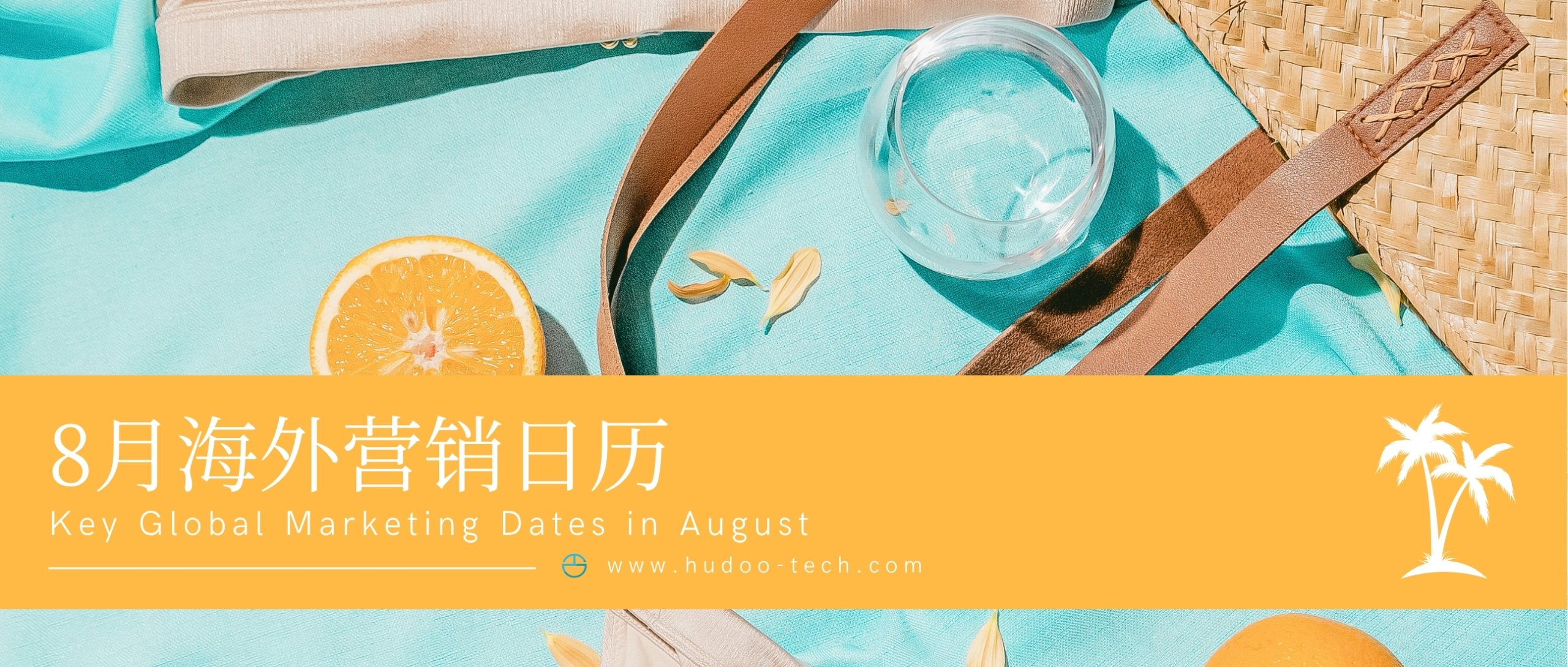 海外旺季提前打響！8月出海營(yíng)銷日歷梳理