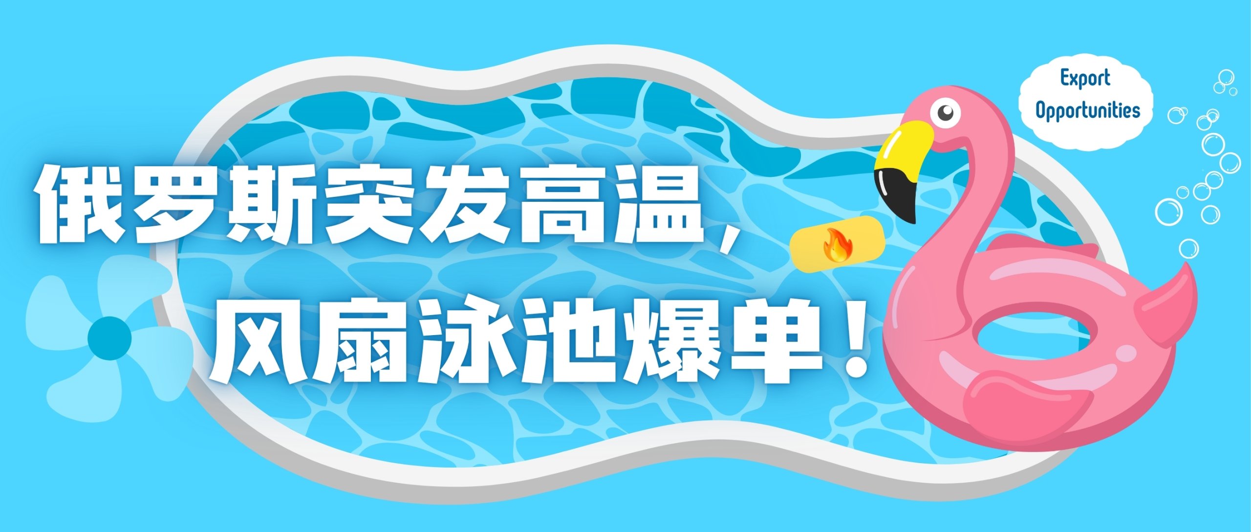 俄羅斯突發(fā)高溫，低溫產(chǎn)品出海爆單！不是“運(yùn)氣好”，是“運(yùn)營(yíng)快”