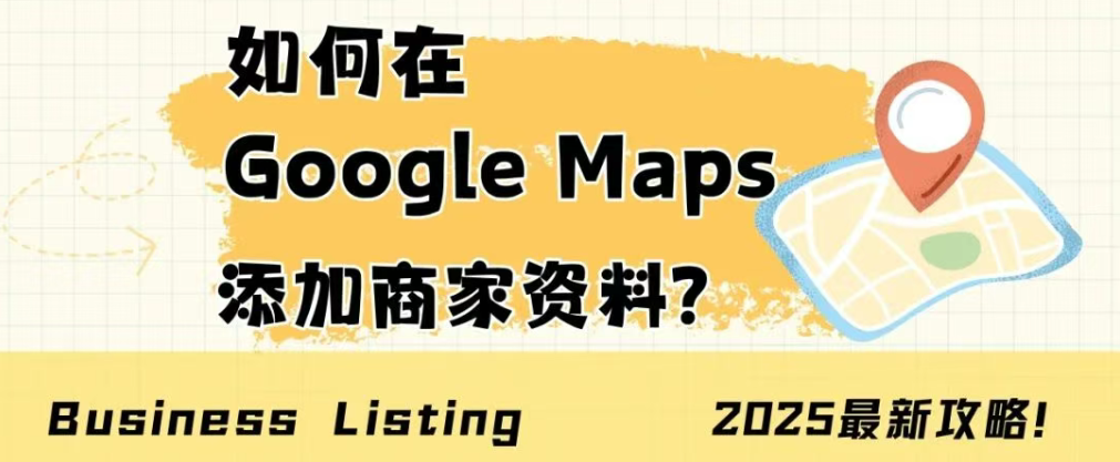Google地圖商家資料添加全攻略，3步提升本地搜索排名與客戶信任度