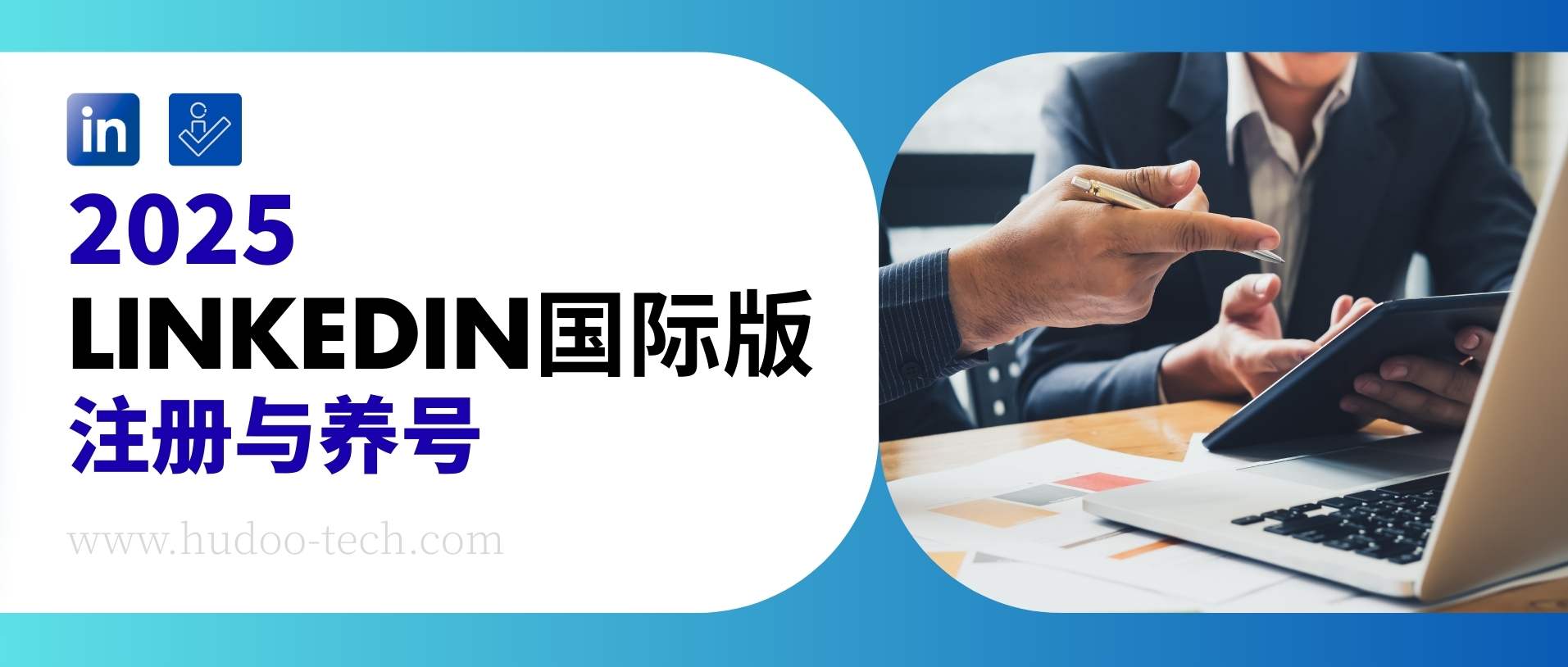 必看！LinkedIn 國(guó)際版 2025 注冊(cè)教程，附高效養(yǎng)號(hào)方法