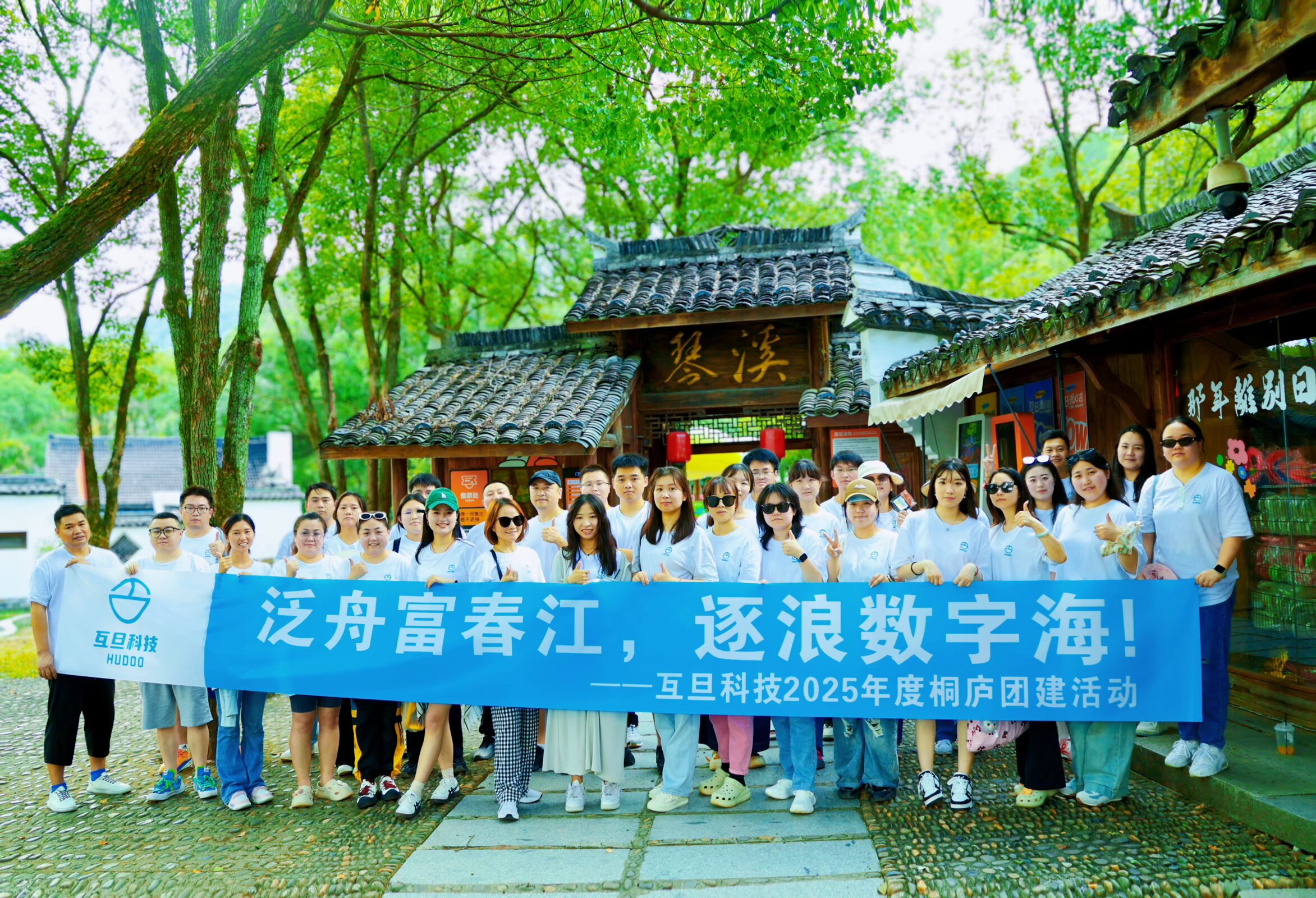 泛舟富春江，逐浪數(shù)字海|互旦科技2025桐廬團建整活來了
