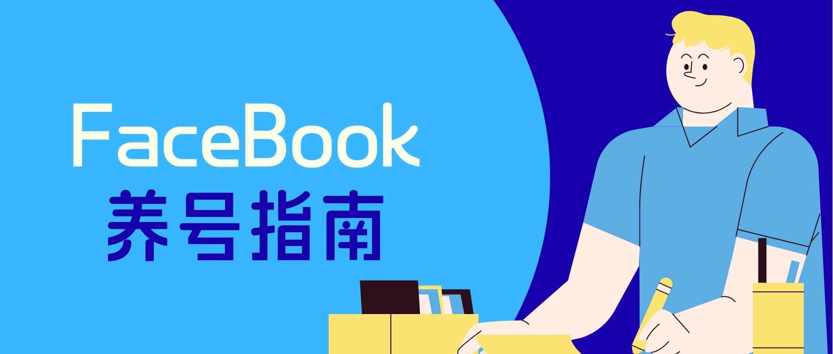 外貿(mào)人必看：Facebook賬號(hào)為什么總是被封？手把手教企業(yè)養(yǎng)出高質(zhì)量客戶賬號(hào)