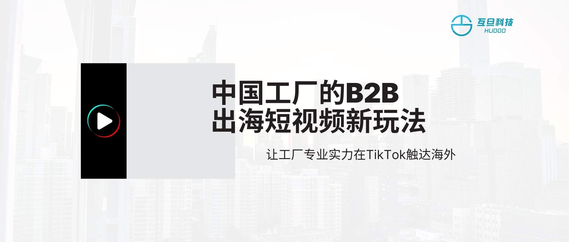 TikTok對(duì)B2B有用嗎？中國(guó)工廠出海短視頻新玩法