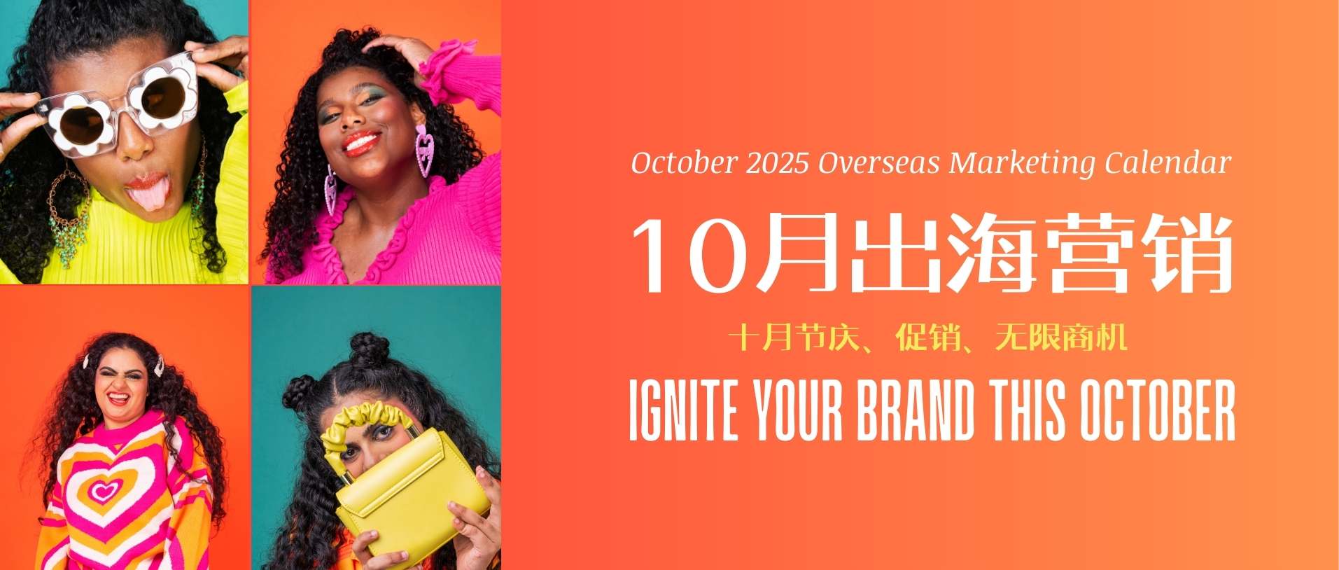 抓住秋季出海商機(jī)：十月海外營銷日歷來了！