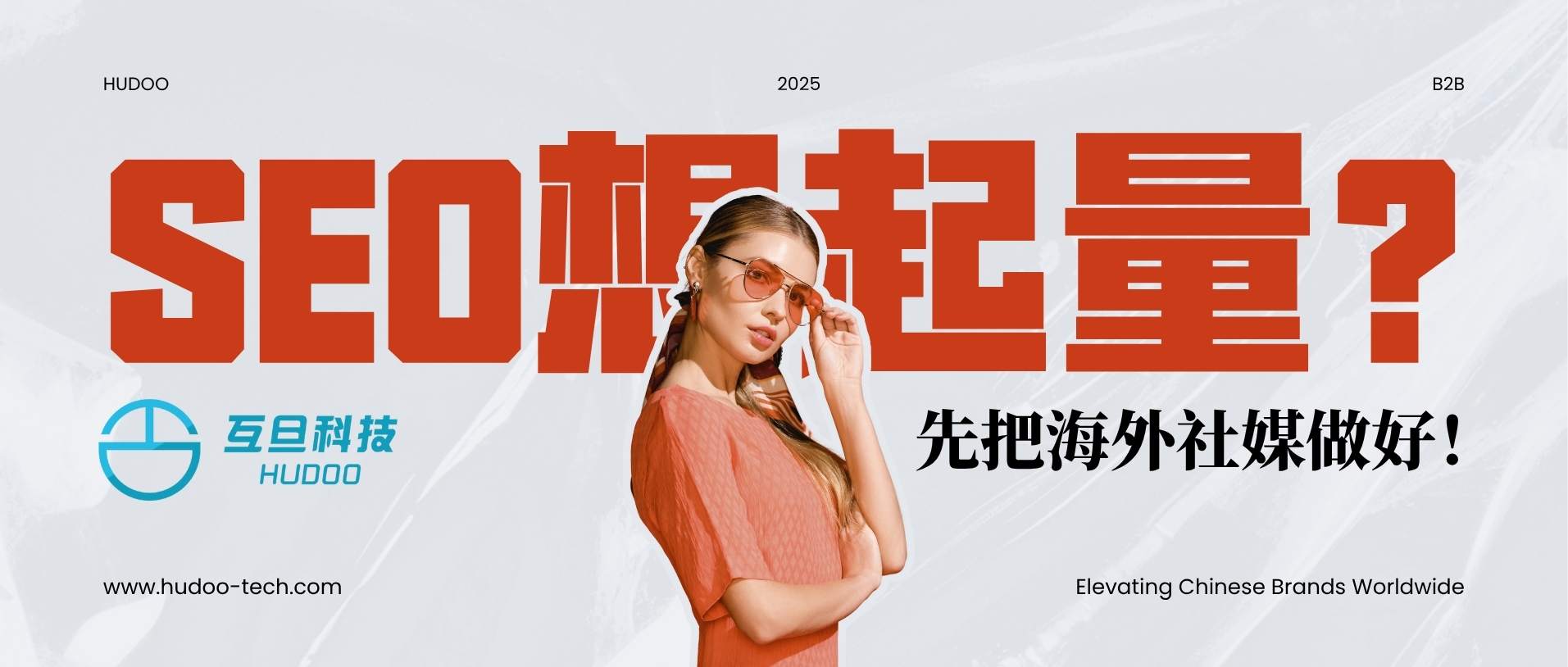 SEO想快速起量？先把海外社媒矩陣搭起來(lái)